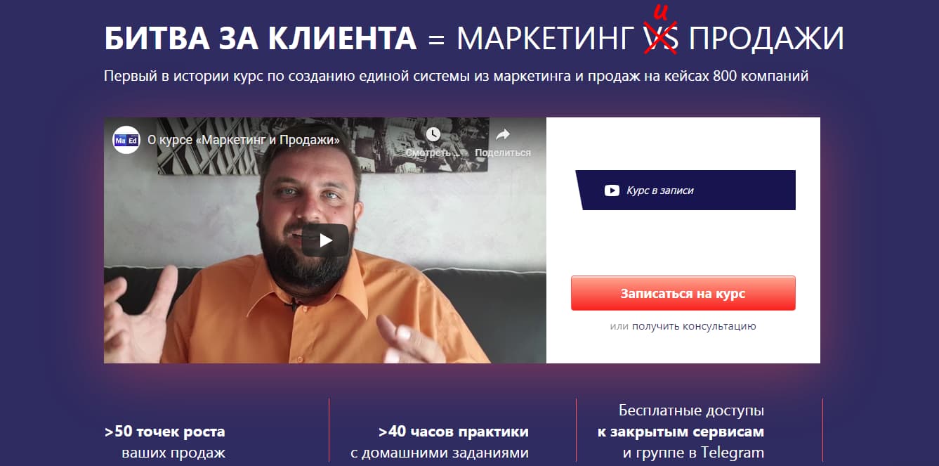 Курс «Битва за клиента = маркетинг и продажи» от MaEd