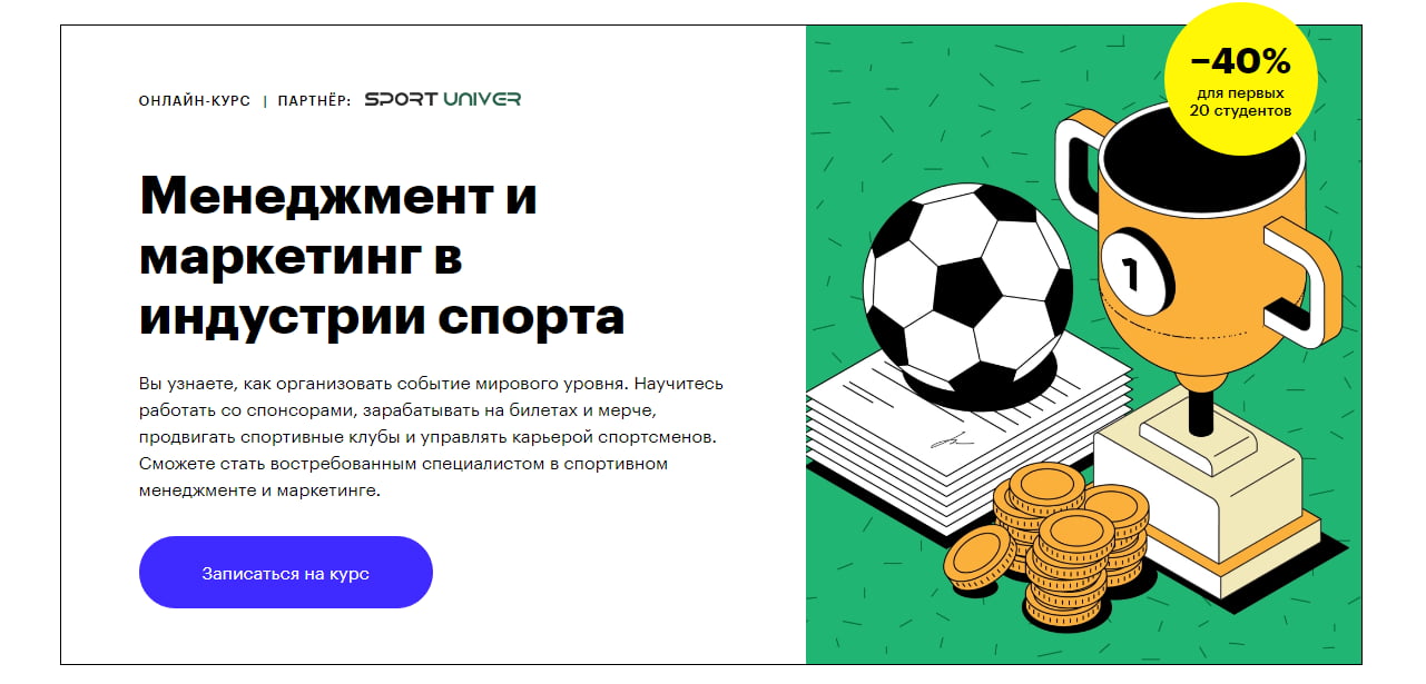 Записаться на курс «Менеджмент и маркетинг в индустрии спорта» от Skillbox