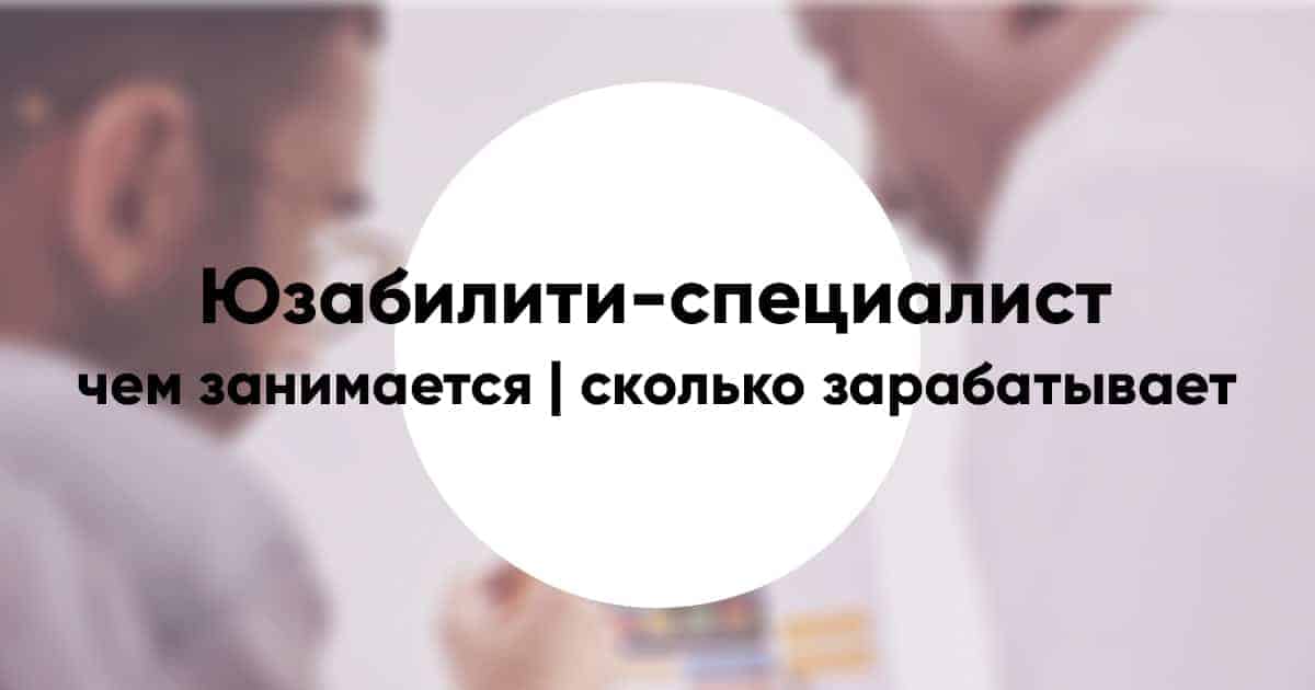 Профессия юзабилити-специалист: подробное описание