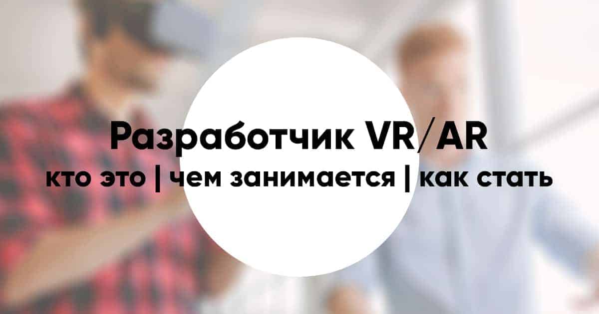Профессия «Разработчик VR/AR»