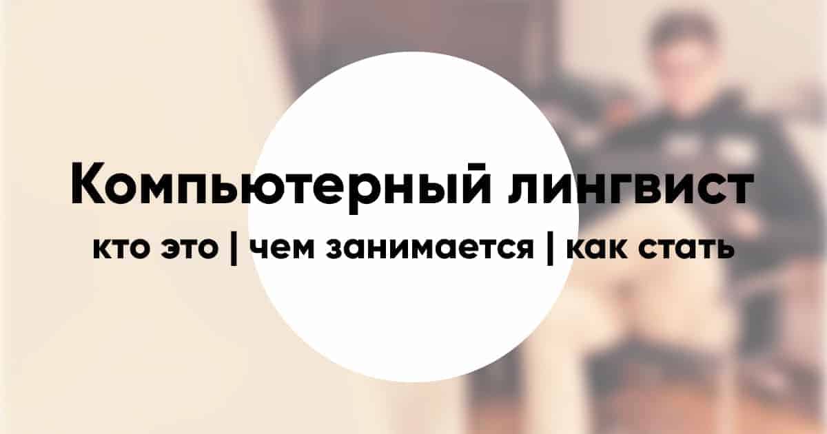 Компьютерный лингвист профессия. Цифровой лингвист профессия. Лингвист зарплата. Сколько зарабатывает лингвист.