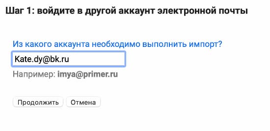 Укажите адрес аккаунта, из которого хотите импортировать письма и нажмите «Продолжить»