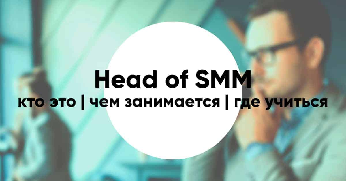 Heading course. Head of Smm. SMMЩИК кто это.