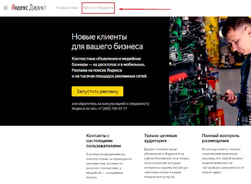 Прогноз Бюджета в Яндекс Директ
