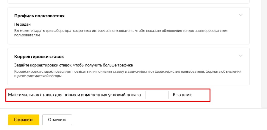 Указание ставки в Яндекс Директ