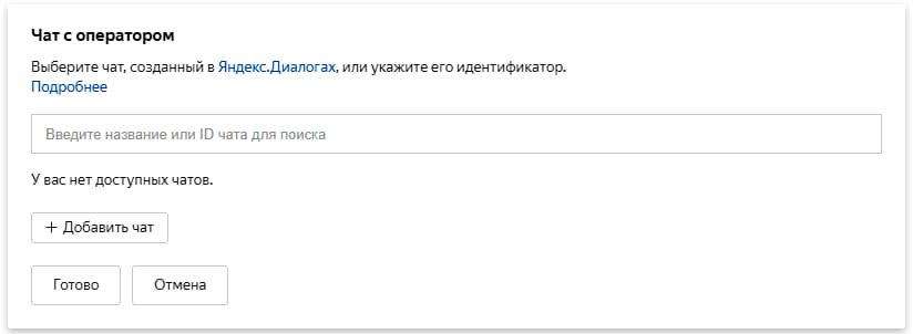 Чат с оператором в Яндекс Директе