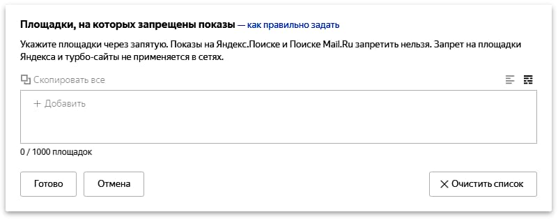 Функция «Площадки, на которых запрещены показы» в Яндекс Директе