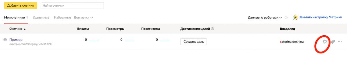 Откройте личный кабинет Яндекс.Метрики, выберите счётчик для проверки и зайдите в его настройки