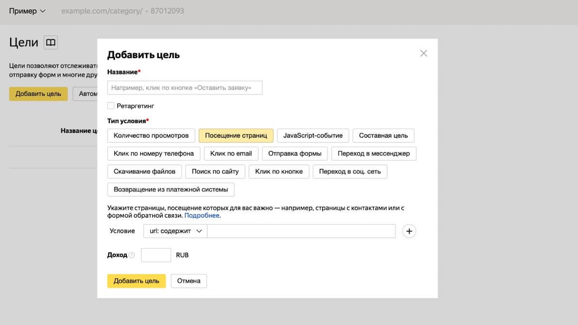 Добавляем новую цель в настройках личного кабинета Яндекс.Метрики