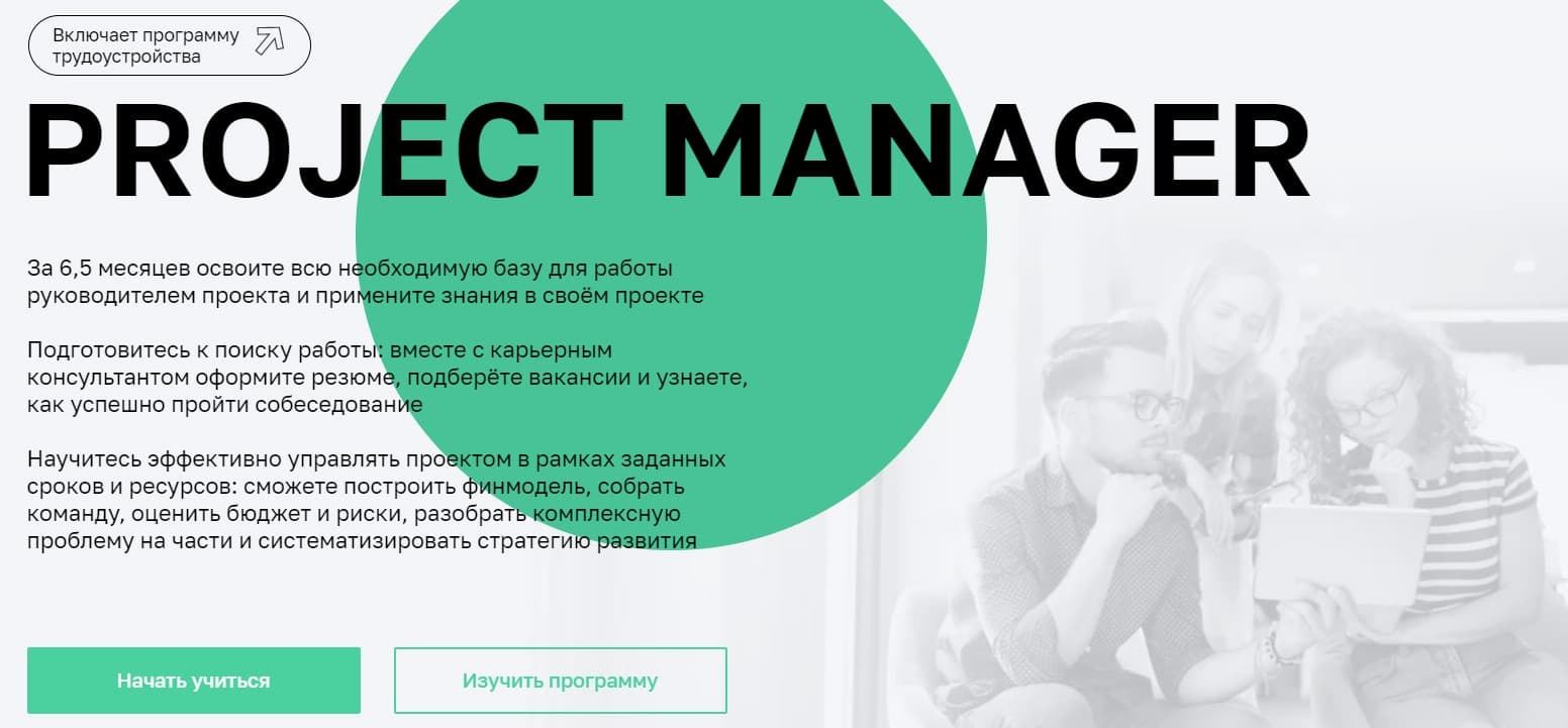Записаться на курс «Project manager» от Нетологии