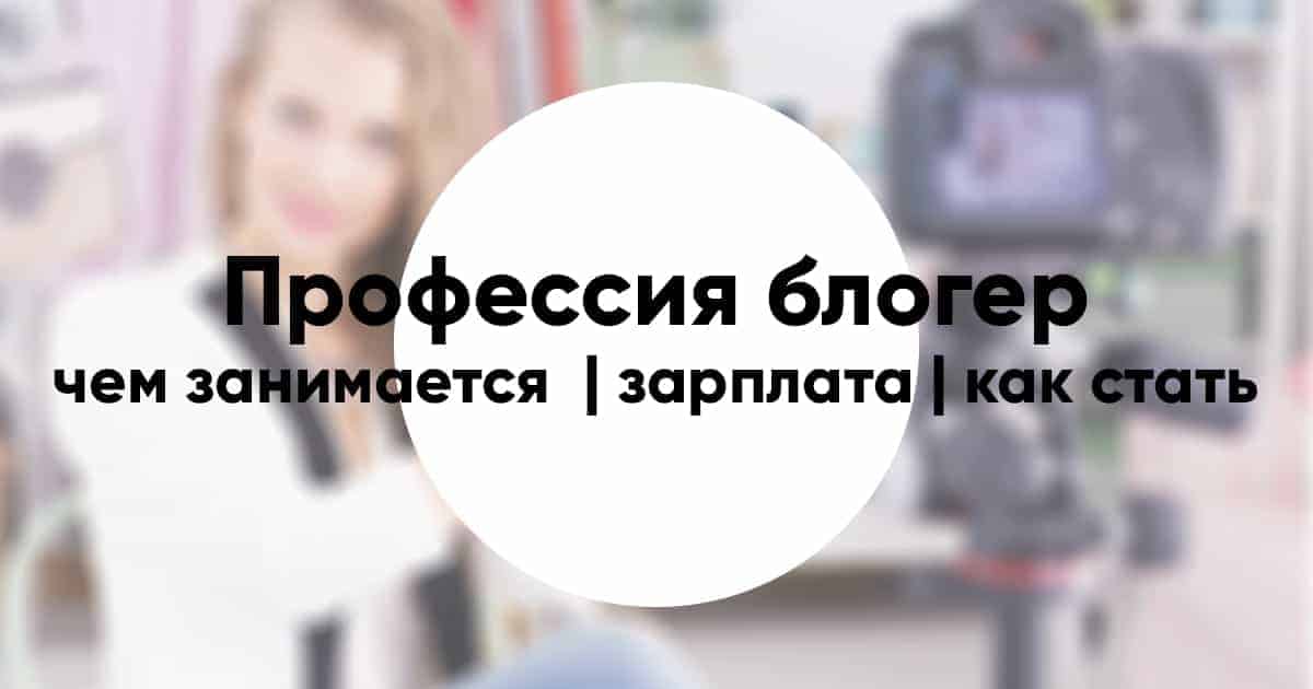 Включи навык блогера. Профессия блоггер. Есть профессия блоггер. Кейсы успешных блогеров. Блоггер это профессия или нет.