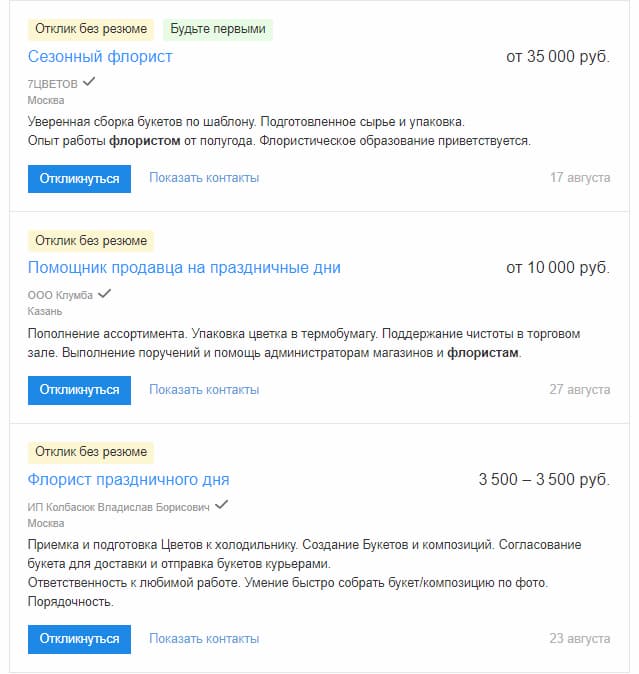 Вакансии флориста на проектную работу на сайте hh.ru
