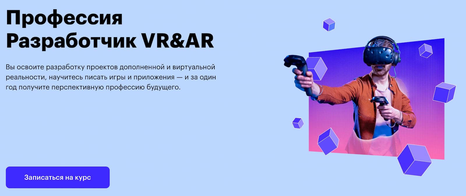 Записаться на курс «Разработчик VR&AR» от Skillbox