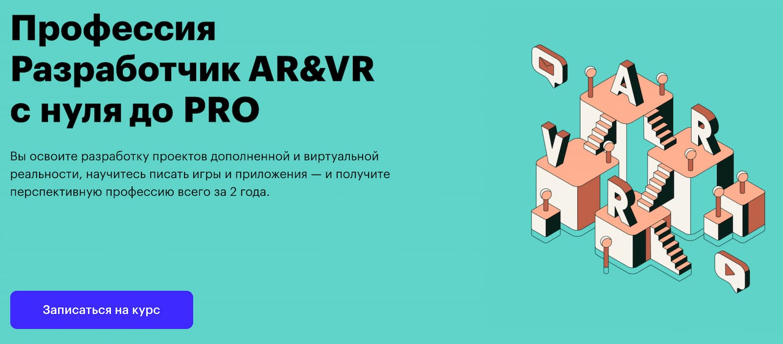 Записаться на курс «Разработчик AR&VR с нуля до PRO» от Skillbox