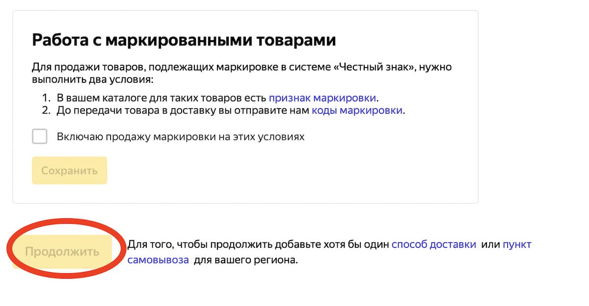 Определите порядок работы с маркированными товарами и нажмите кнопку «Продолжить»