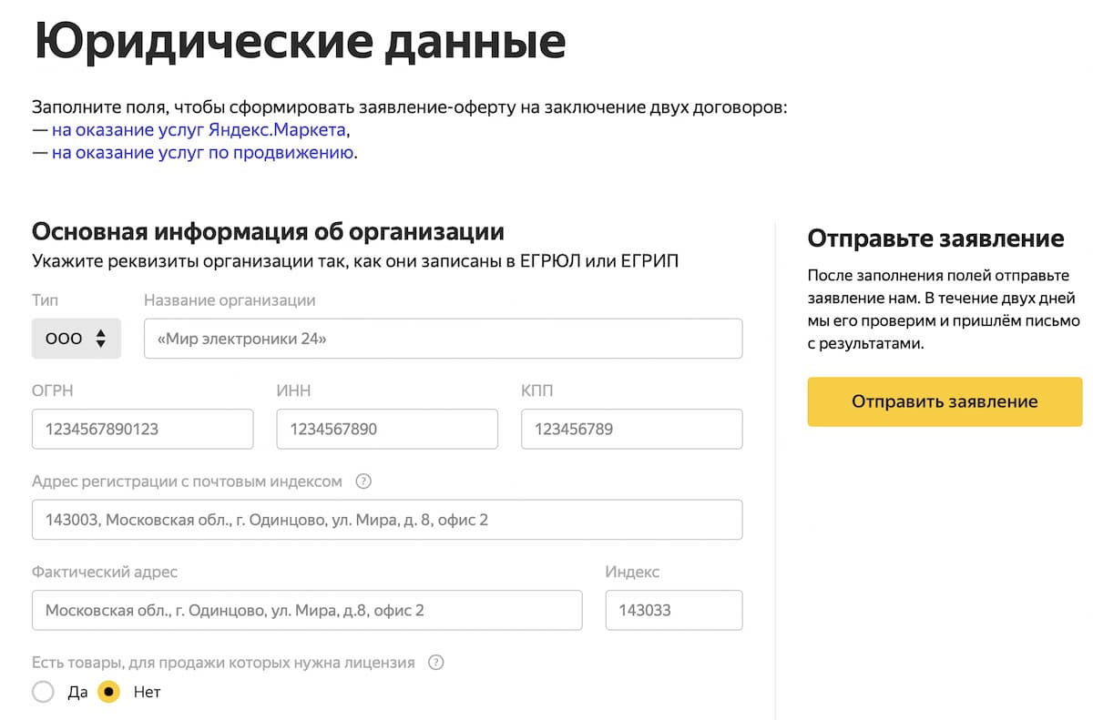Заключите договор-оферту с Яндекс.Маркетом — перейдите по ссылке «Составить заявление», заполните юридические данные и нажмите кнопку «Отправить заявление»