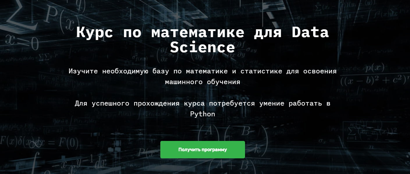 Записаться на курс по математике для Data Science от SkillFactory