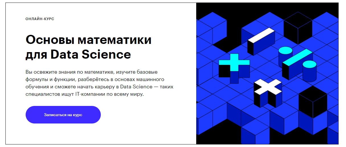 Записаться на курс «Основы математики для Data Science» от Skillbox