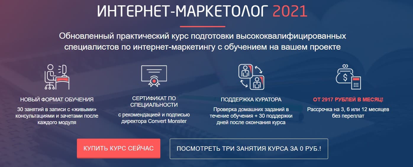 Записаться на курс «Интернет-маркетолог 2021» от Convert Monster