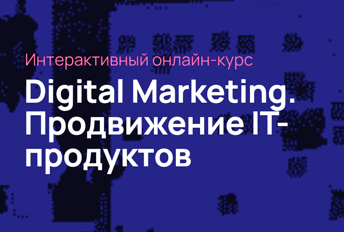 Обзор курса-тренажера: Digital-маркетинг. Продвижение IT-продуктов.