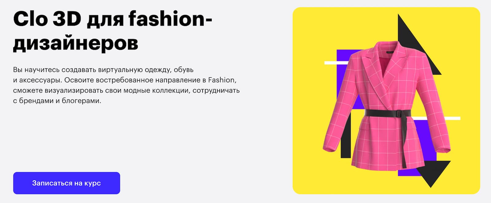 Записаться на курс «Clo 3D для fashion-дизайнеров» от Skillbox
