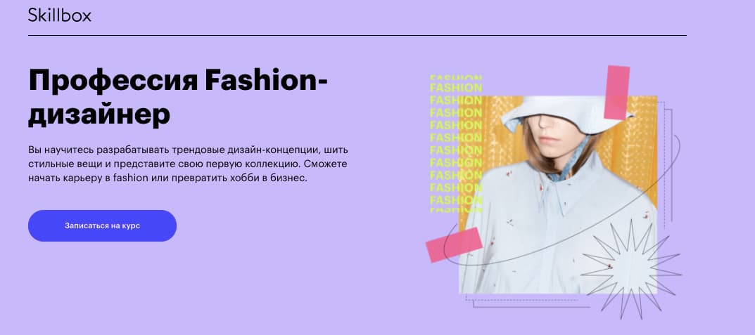 Записаться на курс «Fashion-дизайнер» от Skillbox