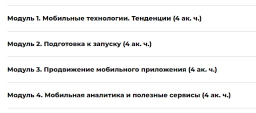 Содержание курса «Продвижение мобильных приложений» от Specialist.ru