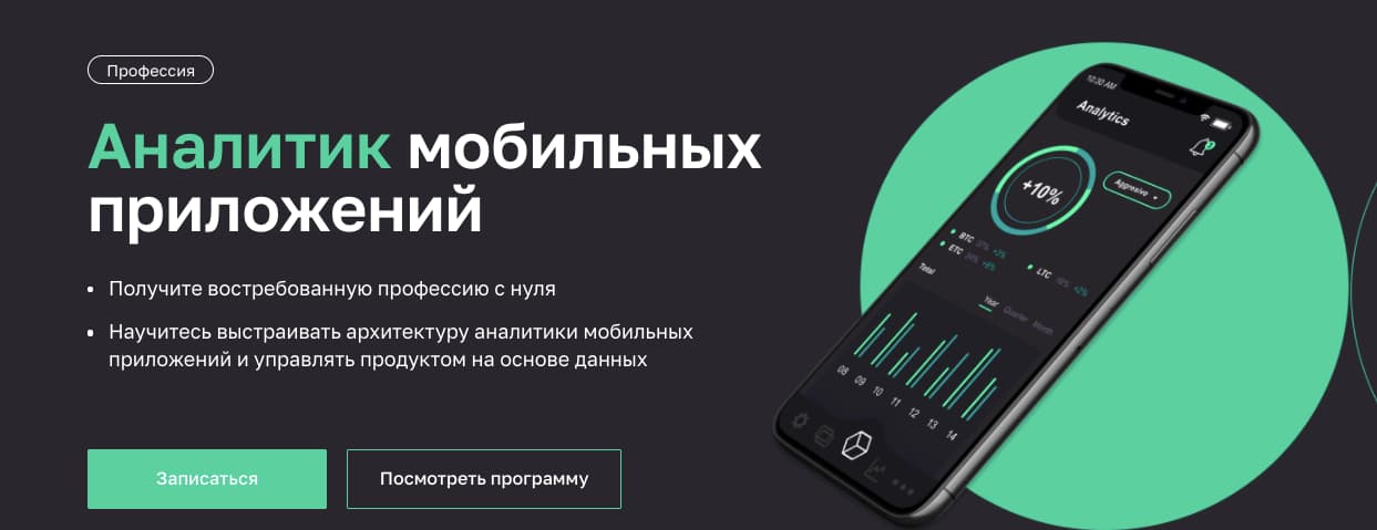 Записаться на курс «Аналитик мобильных приложений» от Нетологии