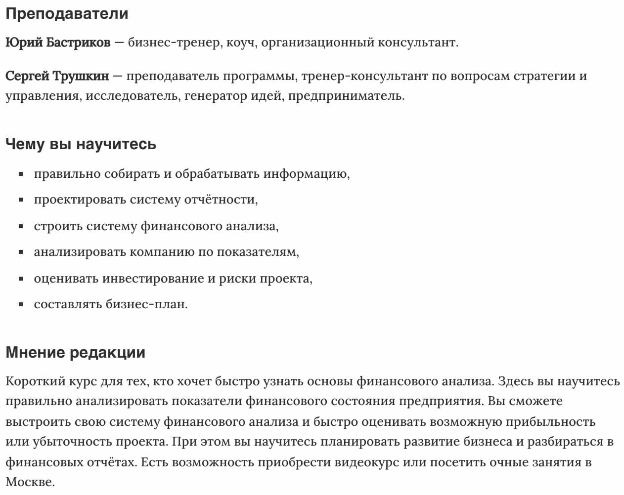 Мнение редакции «Финансовый анализ бизнеса» от Русской Школы Управления