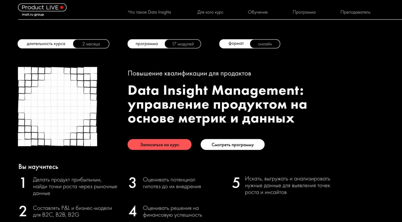 Записаться на курс «Data insight management: управление продуктом на основе метрик и данных» от ProductLive