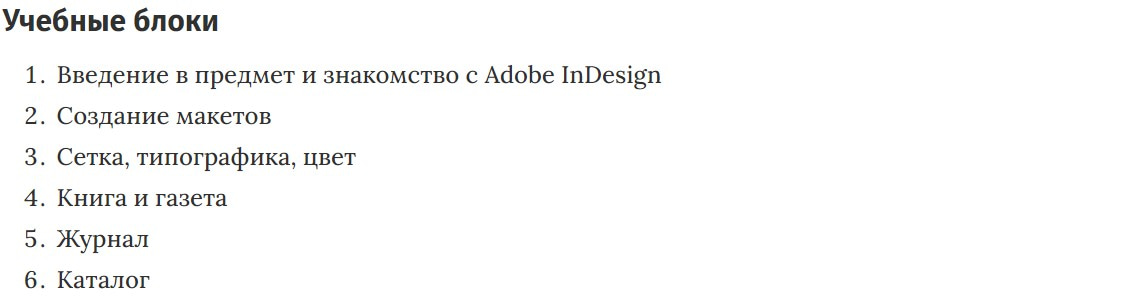 Учебные блоки курса Дизайн печатных изданий