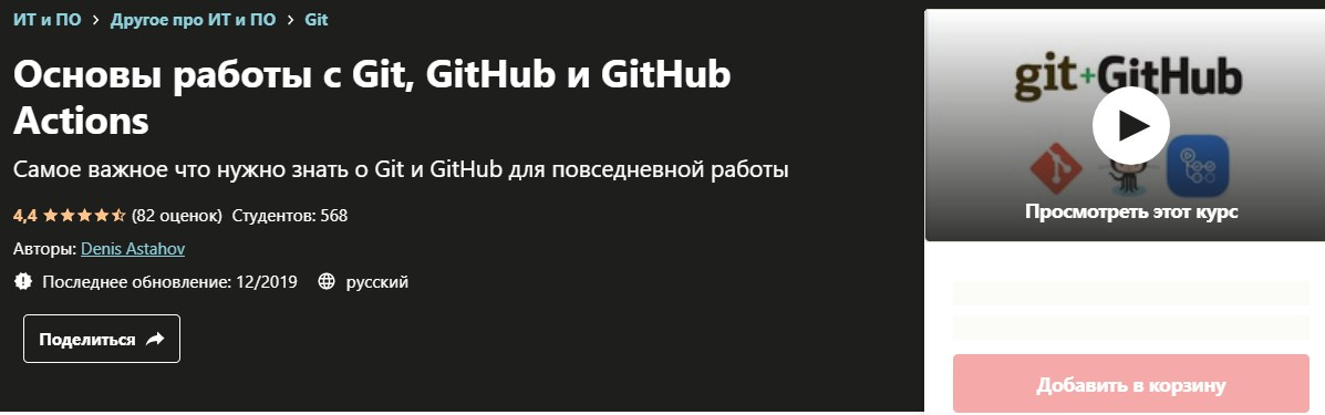 Записаться на курс «Основы работы с Git, GitHub и GitHub Actions» Udemy