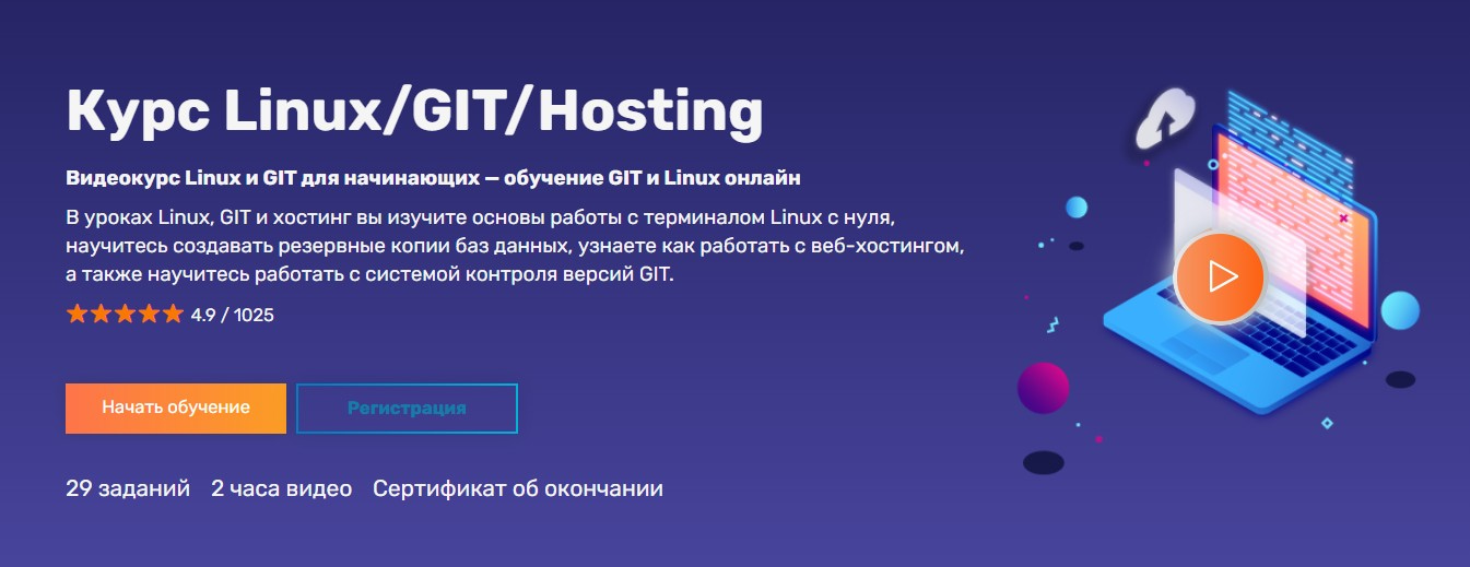 Записаться на курс «Linux / GIT / Hosting» FructCode
