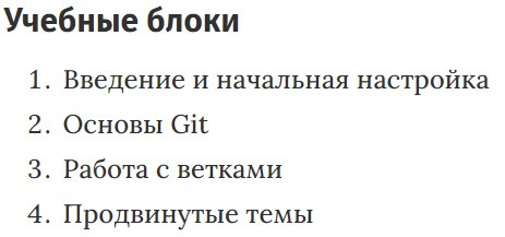 Учебные блоки курса «Git: Полный курс для начинающих и не только» Udemy