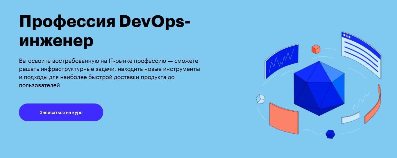 Записаться на курс «DevOps-инженер» Skillbox