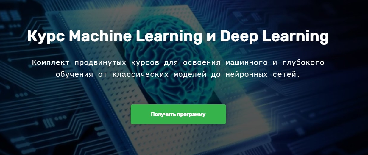 Записаться на курс «Machine Learning Pro + Deep Learning» SkillFactory