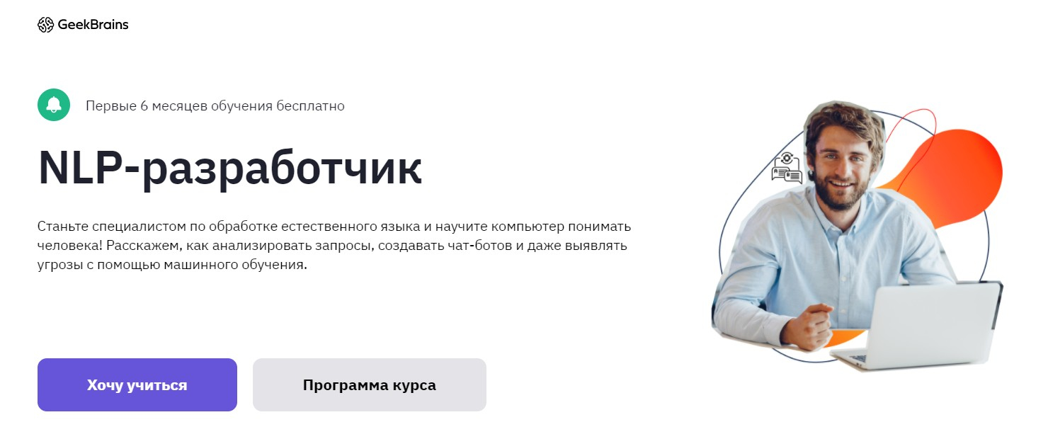 Записаться на курс «Факультет обработки естественного языка» GeekBrains