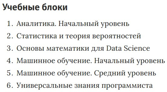 Учебные блоки курса «Data Scientist: машинное обучение» Skillbox