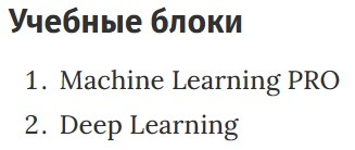 Учебные блоки курса «Machine Learning Pro + Deep Learning» SkillFactory