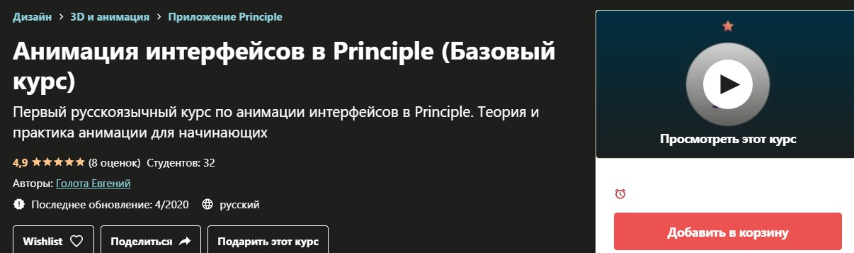 Записаться на курс «Анимация интерфейсов в Principle» Udemy