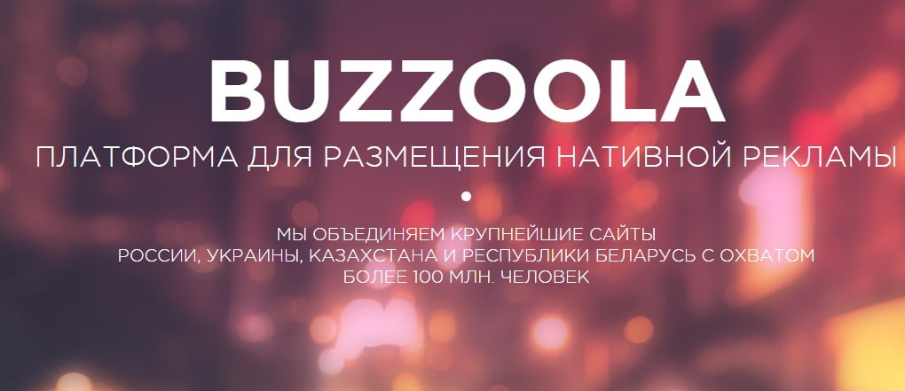 открыть сервис Buzzoola