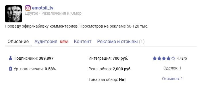 Блогер с 389 000 подписчиков берёт 2000 руб. за рекламный обзор
