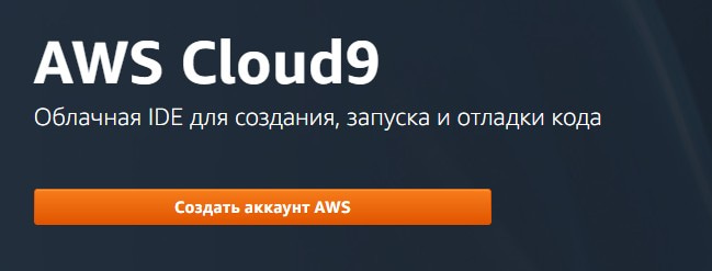 открыть сервис Cloud9