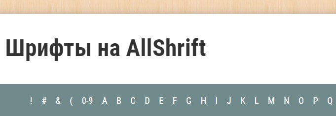 открыть сервис AllShrift
