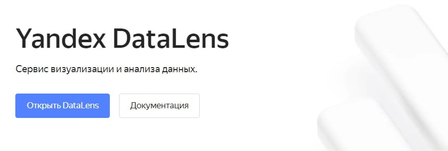 открыть сервис Yandex DataLens