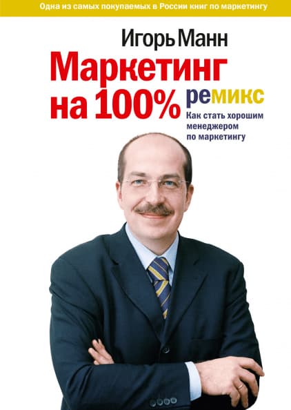 10 книг по маркетингу — «Маркетинг на 100%: ремикс», Игорь Манн