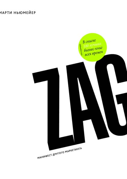 10 книг по маркетингу — «ZAG: манифест другого маркетинга», Марти Ньюмейер