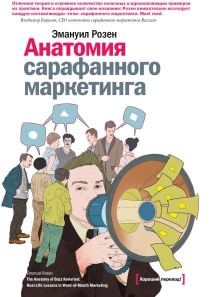 10 книг по маркетингу — «Анатомия сарафанного маркетинга», Эмануил Розен