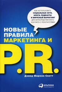 10 книг по маркетингу — «Новые правила маркетинга и PR», Дэвид Мирман Скотт