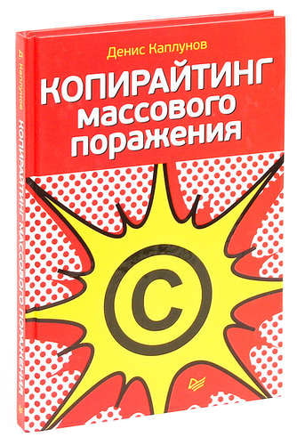 «Копирайтинг массового поражения», Денис Каплунов